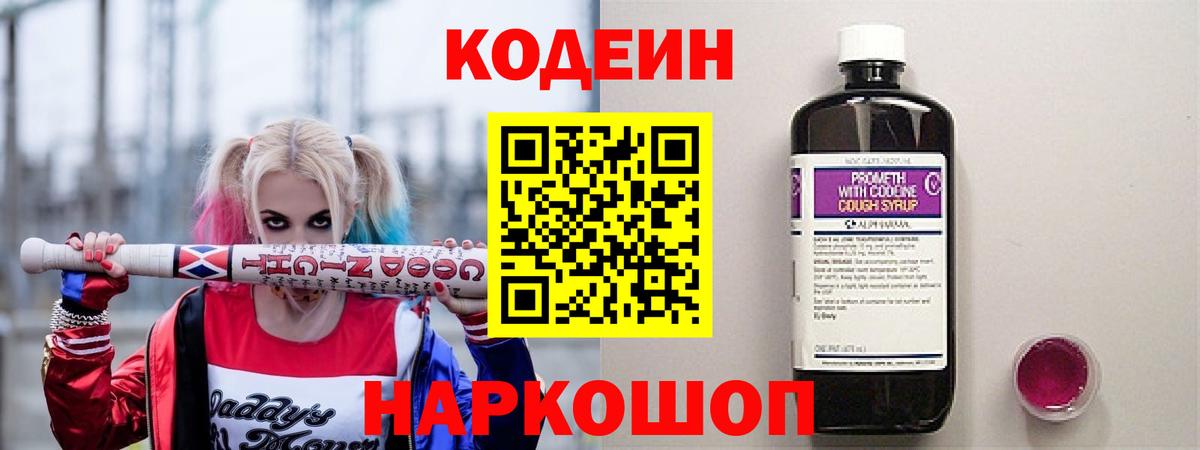 Кодеин Purple Drank Заволжье